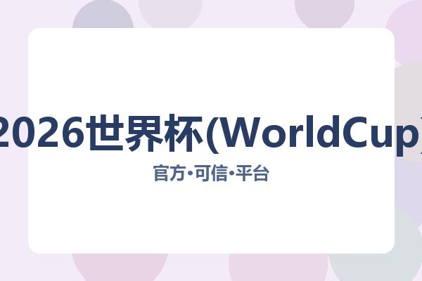 2026世界杯(WorldCup) 图片