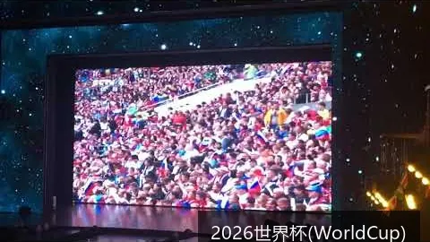 2026世界杯(WorldCup)
